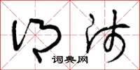 曾庆福乡师草书怎么写