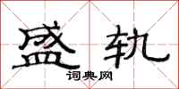 范连陞盛轨隶书怎么写