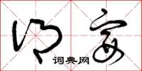曾庆福乡宴草书怎么写