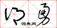 曾庆福乡勇草书怎么写