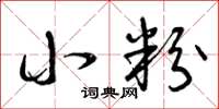 曾庆福小粉草书怎么写