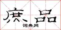 范连陞庶品隶书怎么写