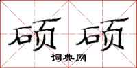 范连陞硕硕隶书怎么写