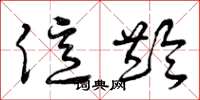 曾庆福亿龄草书怎么写