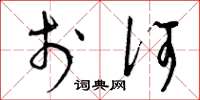 曾庆福于何草书怎么写
