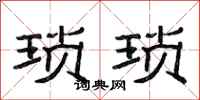 范连陞琐琐隶书怎么写