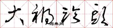 曾庆福大祸临头草书怎么写