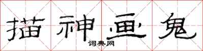 范连陞描神画鬼隶书怎么写