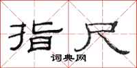 范连陞指尺隶书怎么写