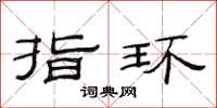 范连陞指环隶书怎么写