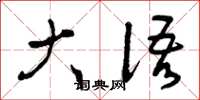 曾庆福大语草书怎么写
