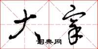 曾庆福大宰草书怎么写