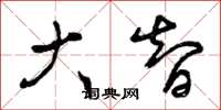 曾庆福大智草书怎么写