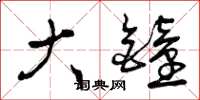 曾庆福大钟草书怎么写