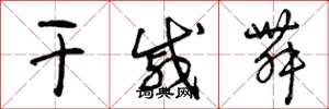 曾庆福干戚舞草书怎么写