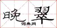 范连陞晚翠隶书怎么写