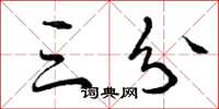 曾庆福三分草书怎么写