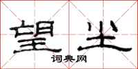 范连陞望尘隶书怎么写