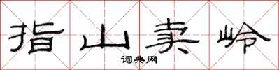 范连陞指山卖岭隶书怎么写