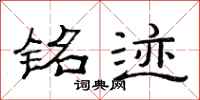 范连陞铭迹隶书怎么写