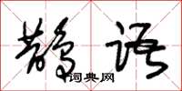 朱锡荣鹊语草书怎么写