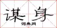 范连陞谋身隶书怎么写
