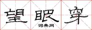范连陞望眼穿隶书怎么写