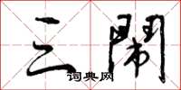 曾庆福三闹草书怎么写