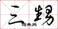 曾庆福三甥草书怎么写