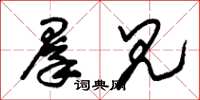 朱锡荣群见草书怎么写