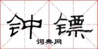 范连陞钟镖隶书怎么写