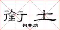 范连陞衔土隶书怎么写