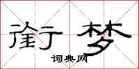 范连陞衔梦隶书怎么写