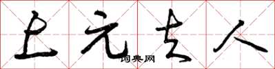 曾庆福上元夫人草书怎么写