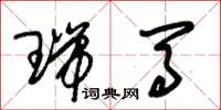 朱锡荣瑞马草书怎么写