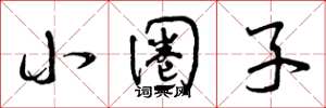 曾庆福小圈子草书怎么写
