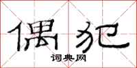 范连陞偶犯隶书怎么写