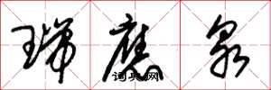 朱锡荣瑞应泉草书怎么写