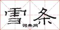 范连陞雪条隶书怎么写
