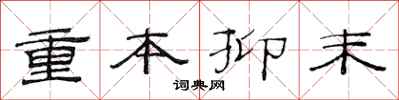 范连陞重本抑末隶书怎么写