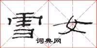 范连陞雪女隶书怎么写
