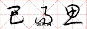 曾庆福巴而思草书怎么写