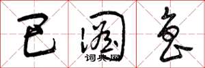 曾庆福巴图鲁草书怎么写