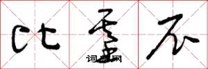 曾庆福比基尼草书怎么写