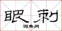 范连陞眼刺隶书怎么写