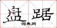 范连陞盘踞隶书怎么写