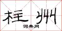 范连陞柱州隶书怎么写