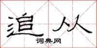 范连陞追从隶书怎么写