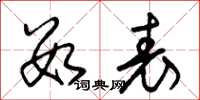 朱锡荣数表草书怎么写