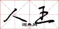 曾庆福人王草书怎么写